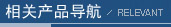 相關產(chǎn)品